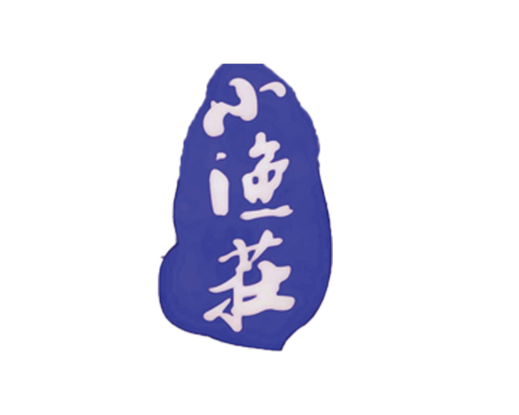 小漁莊